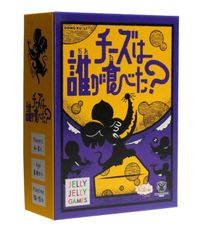 チーズは誰が食べた？（ボードゲーム）