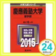 慶應義塾大学 薬学部 2015年版 - メルカリ