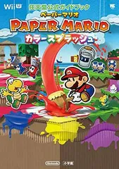 ペーパーマリオ カラースプラッシュ: 任天堂公式ガイドブック (ワンダーライフスペシャル Wii U任天堂公式ガイドブック)