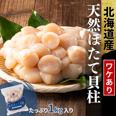 北海道産ホタテ 貝柱 1kg(50粒前後) 訳あり 冷凍