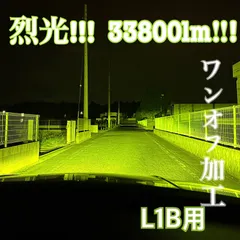 裂光シリーズ!! L1B用 33800lm ライムイエローフォグランプ! 裂光シリーズ!! L1B用 33800lm ライムイエローフォグランプ！ 裂