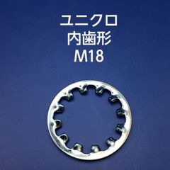ユニクロ　内歯形　M18