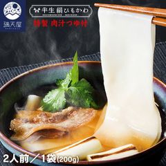 【お試し訳あり】ひもかわ うどん こだわり特製肉汁つゆ付 200g ～半生絹ひもかわ～