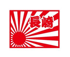 都道府県ステッカー　長崎　日章旗四角タイプ