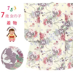 七五三 着物 2025年新作 7歳 女の子用 小紋柄 四つ身 単品 子供着物(合繊) 襦袢付き「クリーム、ピンク牡丹」T7K-2548