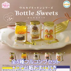 ウルカプキッチンシリーズ ボトルスイーツ ウルトラニュープランニング 【全５種フルコンプセット＋ＤＰ台紙おまけ付き】 ミニチュア BOTTLE SWEETS グッズ フィギュア ガチャガチャ カプセルトイ【即納 在庫品】【数量限定】【フルコンプリート】