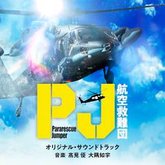 CD / 高見優 大隅知宇 / テレビ朝日系木曜ドラマ「PJ ～航空救難団～」オリジナル・サウンドトラック