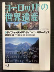 ヨーロッパの世界遺産④   ドイツ・オーストリア・チェコ・ハンガリー・スイス　講談社＋α文庫