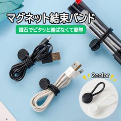 シリコン結束バンド 4本セット マグネット 結ばない 磁気クリップ 配線整理 ケーブル収納 コード結束 ケーブルクリップ 多用途 便利 イヤホン 充電ケーブルに