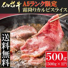「仙台牛」カルビスライス（500g）
