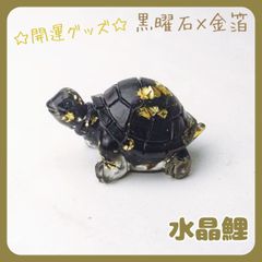 亀置物オブシディアン黒曜石天然石風水金運財運運気上昇幸運パワーストーン