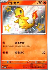 ヒトカゲ(210/190 S)