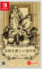 鳥類弁護士の事件簿 -Switch