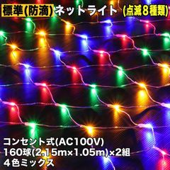 ■QUALISS クリスマス 防滴 イルミネーション ネット ライト 網状 LED 320球 (160球×2組) ４色 ミックス ８種類点滅 Ａコントローラセット