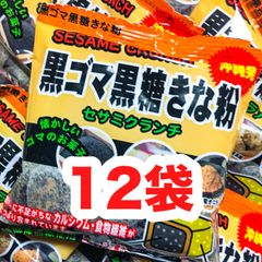 ‼️人気商品‼️沖縄・黒ごま黒糖きな粉(１２袋セット)・おやつ／大好評／カルシウム／食物繊維／オススメ