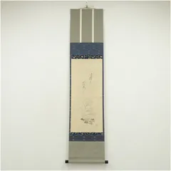 Ｇ７８　掛軸　大徳寺　前田昌道　『東籬佳秋色』　共箱　『真作』　肉筆　一行書 G78掛軸大徳寺前田昌道『東籬佳秋色』共箱『真作』肉筆一行書