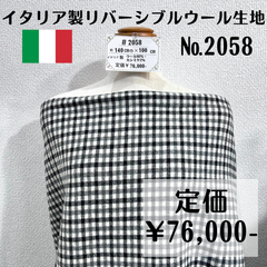 【#2058】イタリア製カシミヤ混チェック柄リバーシブルウール生地 約100㎝