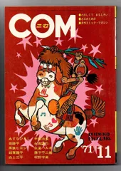 まんが専門誌 COM こむ 1968年1月号〜12月号セット 別冊付録付 虫プロ 2025年最新】虫プロ COMの人気アイテム - メルカリ