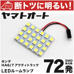 車検対応 アクティトラック LED ルームランプ HA6 HA7 [H11.5～H21.11] ホンダ 72発 1点 室内灯 車内灯 カスタム パーツ アクセサリ ドレスアップ 車中泊 キャンプ 【安心の車検対応】のサムネイル