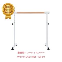 7-160 新品未使用 バレーバー バレエバー スタンド バレエ バー レッスンバー 高さ 5段階 85cm 90cm 95cm 100cm 105cm 調整 天然木