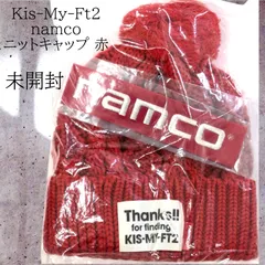 送料無料 24時間以内発送 未開封 Kis-My-Ft2 namco ニットキャップ 赤 レッド ニット帽 帽子 キスマイ 777名 Where’s KIS-MY-FT2？キャンペーン ナムコ RED コレクション 秋冬 アウトドア 防寒 ポンポン ボンボン