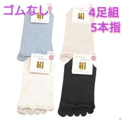 ４足セット シルク ゴムなし 5本指 ソックス はき口ゆったり 婦人靴下