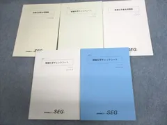 SEG 化学速修コーステキスト一通り 2025年最新】seg 化学の人気アイテム - メルカリ