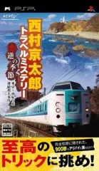 【中古】PSPソフト 西村京太郎トラベルミステリー 悪逆の季節東京～南紀白浜連続殺人事件