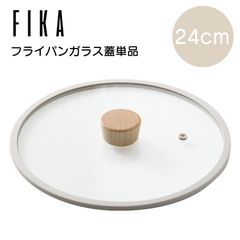 FIKAガラス蓋24cm