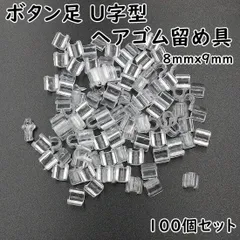 ボタン足 U型 留め具 透明 8x9mm 高さ6mm 100個 K442のサムネイル