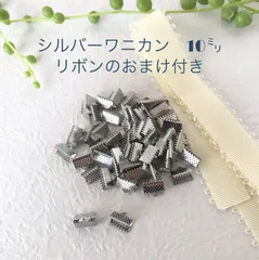 ワニカン　シルバー　10㍉　50個★リボンのおまけ付き　ハンドメイド　パーツ