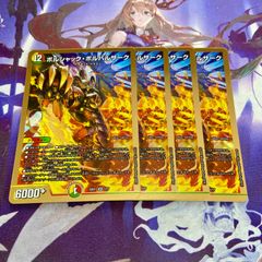 ボルシャックボルバルザーク 4枚 デュエルマスターズ ボルシャックの書