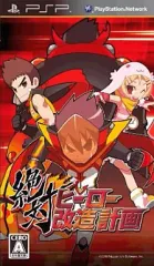 【中古】PSPソフト 絶対ヒーロー改造計画[通常版]