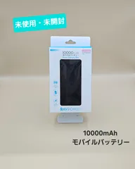 【未使用・未開封】10000m PD対応モバイルバッテリー
