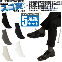 グレー 防臭 靴下 消臭 ビジネス スーツ 爽快 ソックス 5足組 セット 紳士 靴下 セット ビジネスソックス メンズ 綿 臭わない 無地 男性 春 夏 秋 蒸れない 足 臭い 涼しい 破れにくい 丈夫 薄手 夏用 ブランド ダンディー スゴ爽 5足