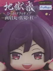 【中古】フィギュア 杠 「地獄楽」 ひっかけフィギュア-画眉丸・佐切・杠-