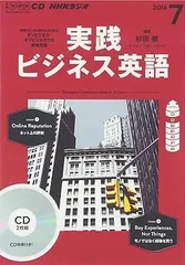 【中古】NHKCD ラジオ 実践ビジネス英語 2016年7月号（帯無し）