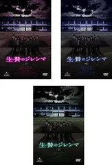 2025年最新】生贄のジレンマ (中) [DVD]の人気アイテム - メルカリ