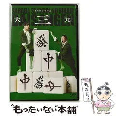 2024年最新】さらば青春の光 大三元の人気アイテム - メルカリ