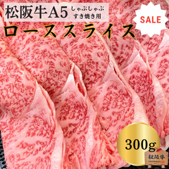 特別セール品✨プレゼントに最適✨高級松阪牛A5ローススライス300ｇ