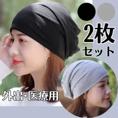 医療用帽子 ニット帽 2枚組 メンズ レディース 春夏 秋冬 抗がん剤 治療