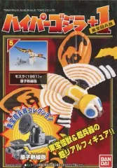【中古】食玩 トレーディングフィギュア 5.モスラ(1961)+原子熱線砲 「ハイパーゴジラ+1」 