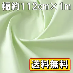送料無料 日本製 ブロード 生地 パステルグリーン 1ｍ×幅約112cm 綿100％ カラー コットン 布 布地 手芸 平織
