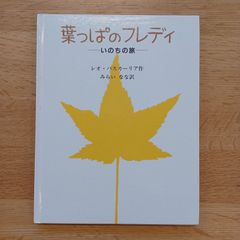 童話屋　1999年23刷　葉っぱのフレディ