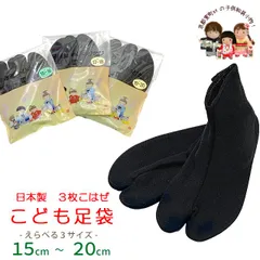 足袋 子供足袋 のびのびストレッチ足袋 15-20cm 3枚こはぜ「黒」kiztabi-NOB