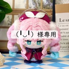 （╹◡╹）様専用