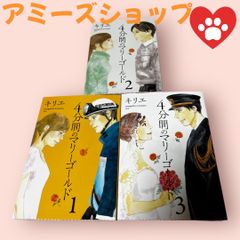 4分間のマリーゴールド1-3 3冊セット