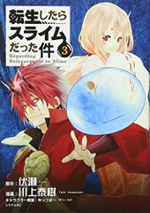 転生したらスライムだった件(3) (シリウスコミックス)／川上 泰樹、みっつばー