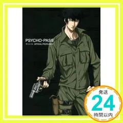 特典付 PSYCHO-PASS 2 全巻 OFFICIAL PROFILING2 PSYCHO-PASS サイコパス OFFICIAL PROFILING 2 | サイコパス製作