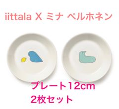 iittala  X ミナ ペルホネン プレート12cm 2枚セット